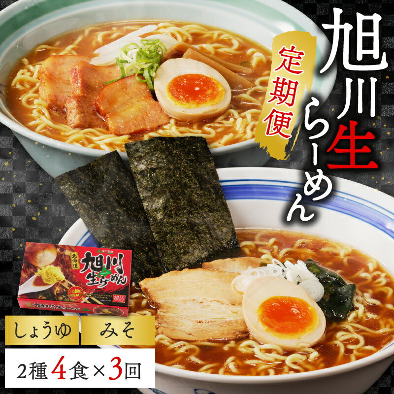 【ふるさと納税】【3ヵ月定期便】旭川生ラーメン4食セット（醤油・味噌）
