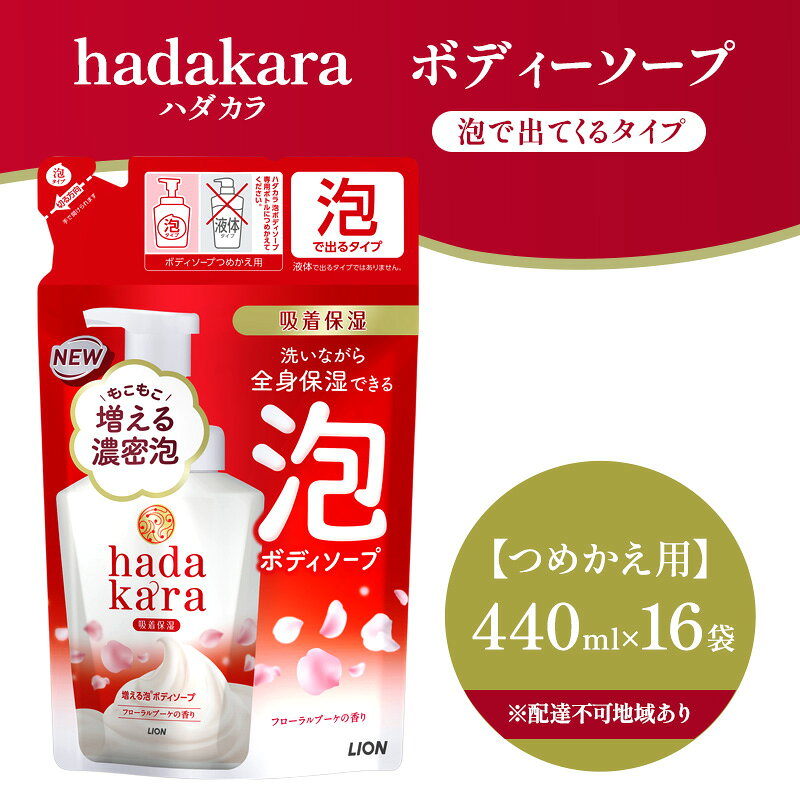 【ふるさと納税】hadakara 泡で出てくるボディソープ フローラルブーケの香り つめかえ用440ml ×16個