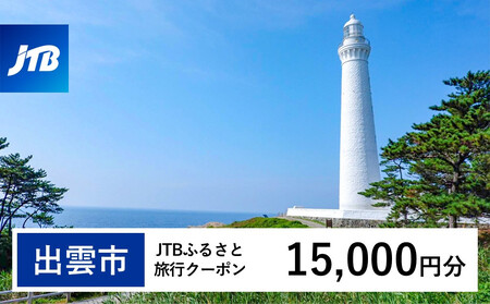 【出雲市】JTBふるさと旅行クーポン（15,000円分）有効期間3年（Eメール発行）｜予約 宿泊 観光 体験  温泉 ホテル 旅館 チケット 子供 子連れ カップル 家族 店頭 オンライン ネット 電話 出雲
