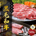 【ふるさと納税】 6ヶ月 定期便 熊本県産 くまもと黒毛和牛 焼肉用 500g 焼肉 バーベキュー BBQ 和牛 牛 牛肉 黒毛和牛 国産 熊本 阿蘇 南小国町 送料無料