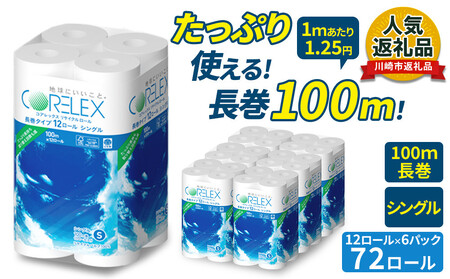 コアレックスFSC長巻タイプ トイレットペーパー 12ロール × 6パック シングル100m トイレット