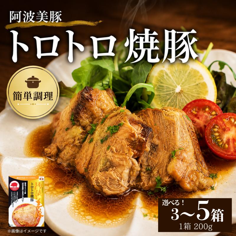 
                  チャーシュー 選べる 容量 600g 800g 1kg 1箱 200g 国産 豚肉 ブランド 阿波美豚 焼豚 レトルト ぶたにく 豚 ぶた ポーク ラーメン 炒飯 チャーハン 常温 長期保存 備蓄 防災 保存食 小分け 簡単調理 惣菜 おかず おつまみ 弁当 中華 ワイン ビール ハイボール 日本酒 ウイスキー 酒 焼酎 送料無料 徳島県 阿波市 リーベフラウ
                