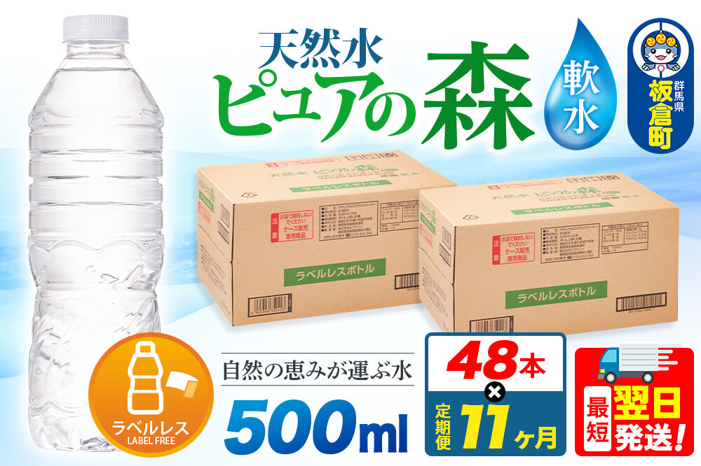 水《定期便11ヶ月》【ラベルレス】国産 ミネラルウォーター ピュアの森 500ml 24本×2箱 計48本 [ミネラルウォーター 国産 天然水 軟水 ラベルレス ペットボトル 非加熱 高性能ろ過 お料