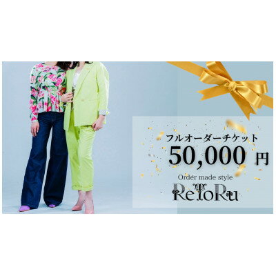 【ふるさと納税】レディース　オーダースーツ専門店「レトル」フルオーダーチケット【5万円分】【配送不可地域：離島・北海道・沖縄県】【1628946】