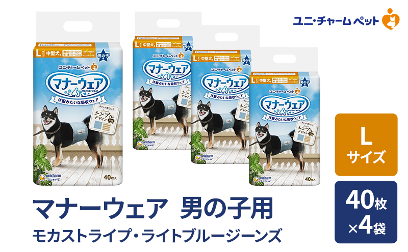 マナーウェア 男の子用 L モカストライプ・ライトブルージーンズ 40枚×4袋 ペット用品 ペット用おむつ マナーオムツ 紙オムツ しつけ 介護 お漏らし対策 マーキング 紙おむつ ペットおむつ ペットオムツ 犬用オムツ ユニ・チャーム