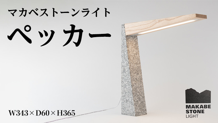 
            マカベストーン ライト「ペッカー」 生活製品 おしゃれ 照明 スタンド ライト おしゃれ照明 シンプル モダン ヘリテージストーン 天然石材遺産 [AT008sa]
          