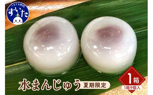 
                  爽菓 水まんじゅう１箱（9個入）【大阪府吹田市】
                