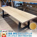 【ふるさと納税】国産 無垢 ダイニングベンチ 背もたれなし 鬼胡桃（オニグルミ）390×1400×420