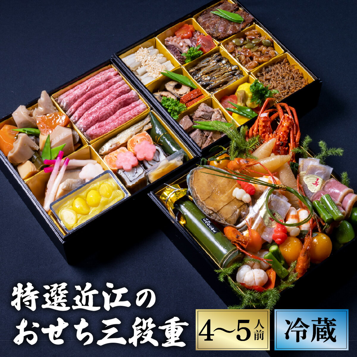 【ふるさと納税】12/31お届け！特選近江のおせち3段重（4～5人前）近江懐石 清元 [CB05] / おせち 年内発送 年内配送 正月 おせち料理 おせち2026 おせち料理2026 冷蔵おせち 贅沢おせち 先行予約おせち