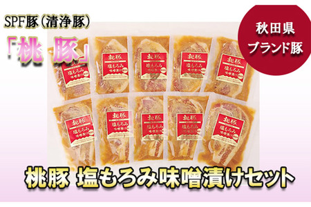 桃豚の塩もろみ味噌漬けセット（ロース・モモ各100g×5枚 計10枚） 豚肉 秋田県 小坂町