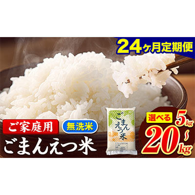 米 訳あり 無洗米 ごまんえつ米 【24ヶ月定期】 選べる内容量 5kg 10kg 20kg 米 こめ 家庭用 備蓄 熊本県 長洲町 くまもと 返礼品 ブレンド米 送料無料 国内産 熊本県産 訳あり 配送 《お申込み翌月から出荷》