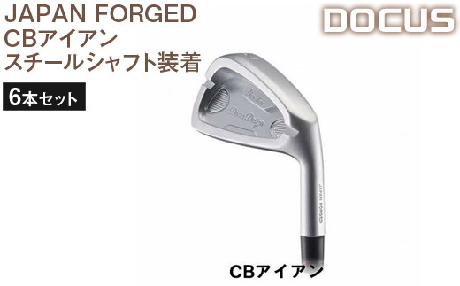【ヘッド仕上げ：クロムサテン／シャフトフレックス：R】ゴルフクラブ　6本セット JAPAN FORGED CBアイアン　スチールシャフト装着　 | ゴルフ DOCUS _EO54