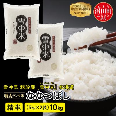 ふるさと納税 沼田町 【令和7年産 先行受付】ななつぼし 精米 10kg(5kg×2袋) 雪冷気 籾貯蔵 北海道 雪中米