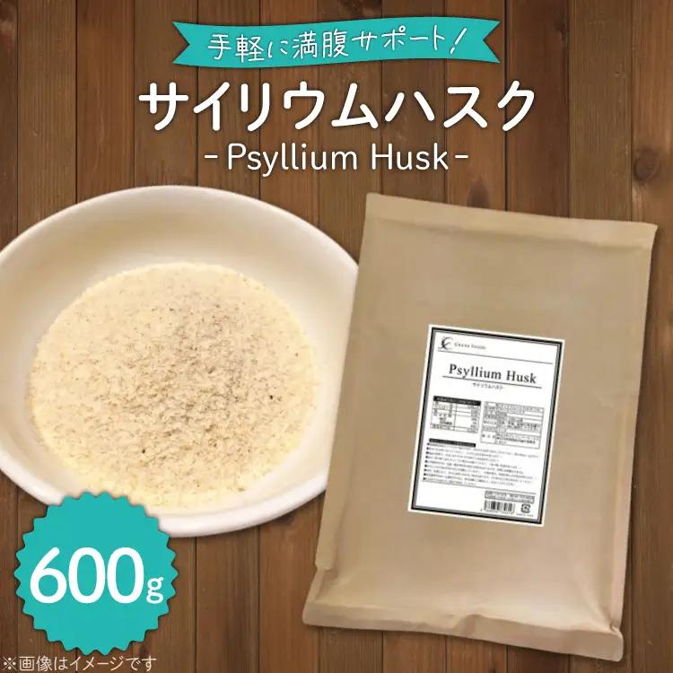 国内製造 サイリウムハスク(オオバコ) 600g 食物繊維 パウダー ダイエット スーパーフード 健康食品