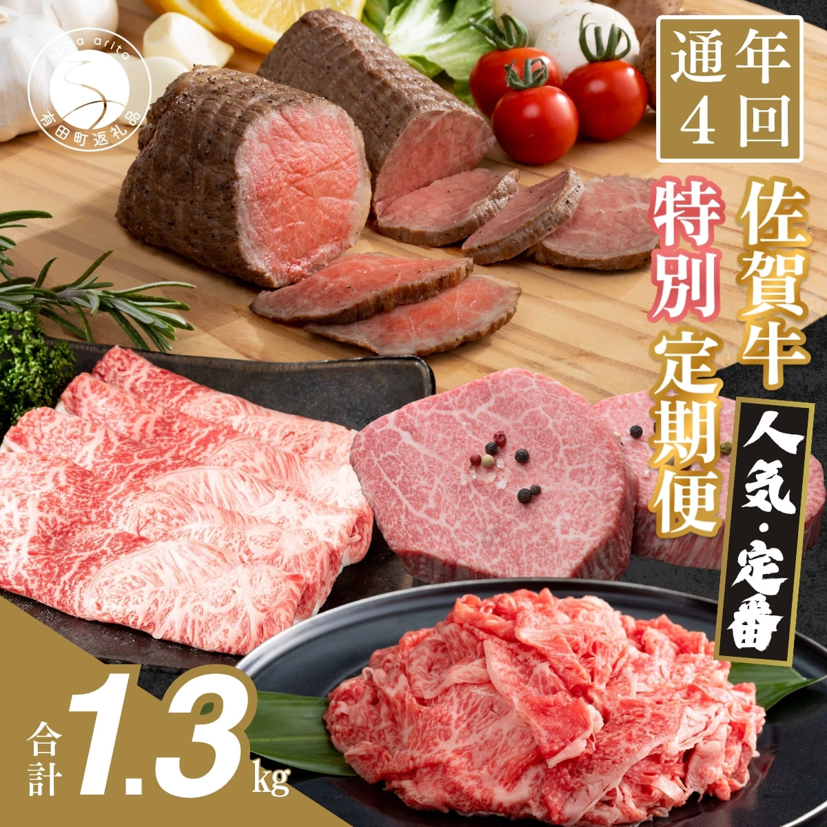 【ふるさと納税】【ヒレステーキも届く！人気・定番のお肉が楽しめる♪】佐賀牛 特別定期便 通年4回【有田まちづくり公社】佐賀牛 牛肉 黒毛和牛 極上の佐賀牛 厳選 お肉 しゃぶしゃぶ すきやき ローストビーフ ヒレ ステーキ 切り落とし 4回 定期便 ギフト 贈答 N100-22
