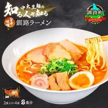 激辛 ラーメン (旨辛味噌味) 2食分入り×4袋(8食分)_北海道で人気 ラーメン 細麺 釧路ラーメン 味噌 みそ ラーメン 冷蔵 森谷食品 一人暮らし セット おかず ご当地グルメ 北海道 釧路町 釧路超 特産品 _【配送不可地域：離島】【1109261】