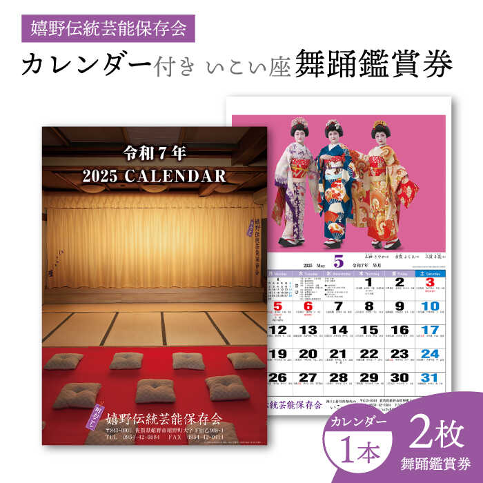 【ふるさと納税】舞踊鑑賞券2枚・カレンダー1本 佐賀県嬉野市/嬉野伝統芸能保存会[NAV004]