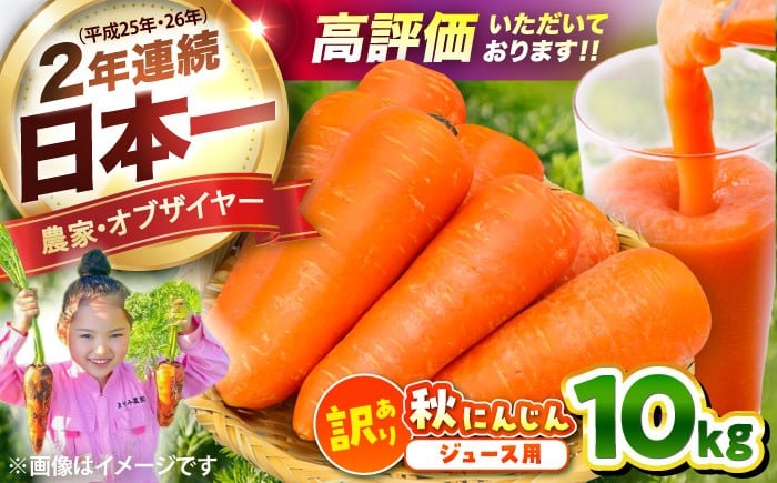 
            【訳あり】【選べる発送月】ジュース用秋にんじん / にんじん ニンジン 野菜 β-カロテン ジュース用 食物繊維 抗酸化作用 臭み少ない 栄養満点 熊本県産 菊陽町 1万円以下 10000円以下 5000円以上 5千円以上 5,000円以上 日本一 殿堂入り【株式会社 まゆみ農園】[BHCW007]
          