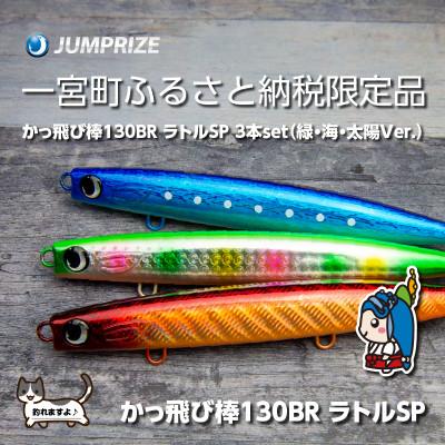 ふるさと納税 一宮町 ジャンプライズのかっ飛び棒130BRラトルSP(カラー:緑・海・太陽Ver.)3本セット