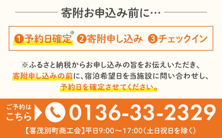 【夏季予約】簡易宿泊所 きもべつ 1名様分 / 宿泊券 北海道 旅行 観光 スキー スノーボード [AJAL003]