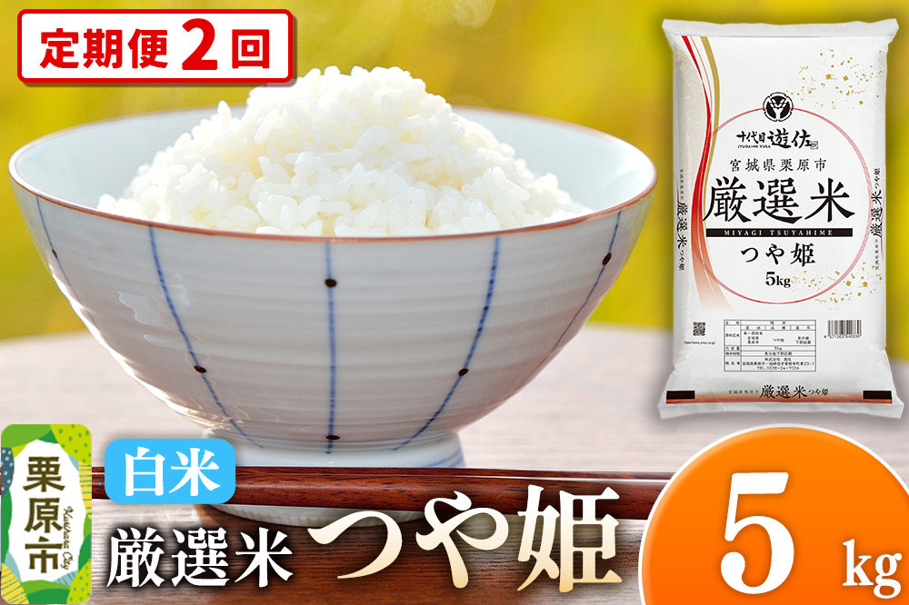 《定期便2回》【白米】令和7年産 宮城県栗原市 厳選米 つや姫 5kg