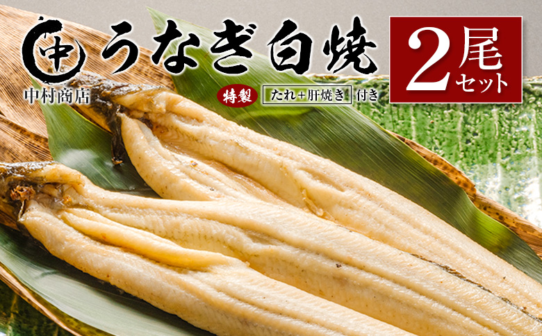 ◆中村商店 うなぎ白焼2尾セット 計362g以上 肝焼き付