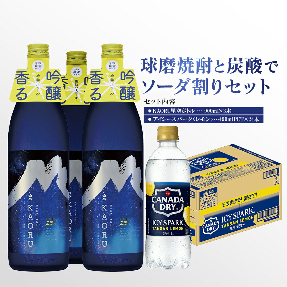 【ふるさと納税】球磨焼酎と炭酸でソーダ割りセット！KAORU星空ボトル 900ml×3本 ＋ アイシースパークレモン 490mlPET×24本 瓶 酒 お酒 アルコール 25度 焼酎 炭酸水 ソーダ割り セット 球磨焼酎 ハイボール 常温 九州 熊本県 送料無料