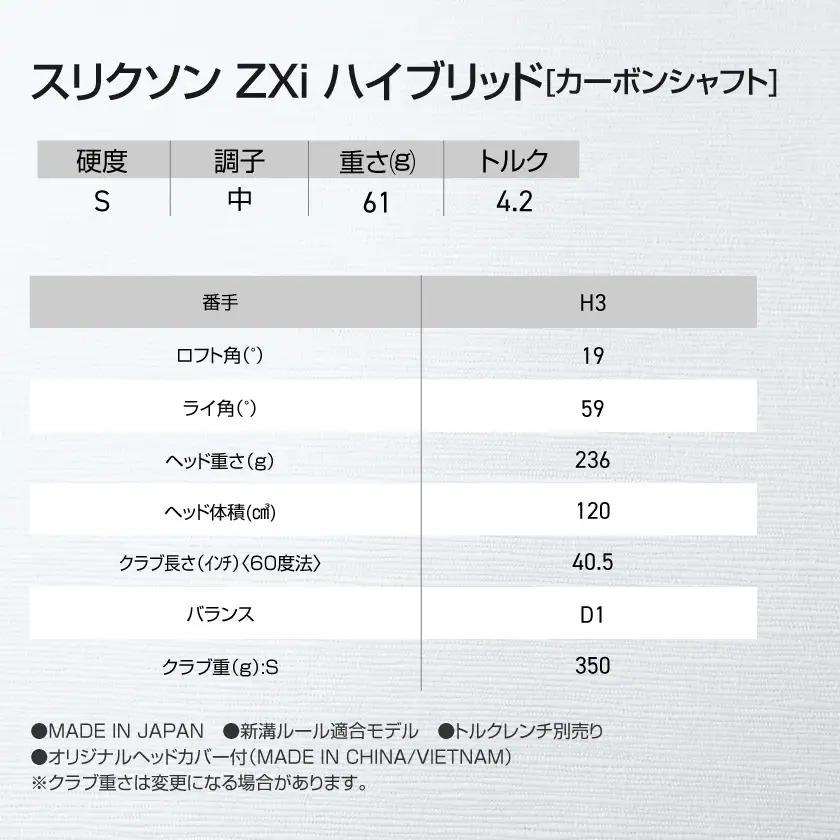スリクソン ZXi ハイブリッド カーボンシャフト 【S/H3】≪2024年モデル≫〔DE-C712-H3S〕_(都城市) ゴルフクラブ　ダンロップ　スリクソン　ZXi　ハイブリッド　2024年モデル