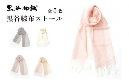 ストール 伝統工芸 民芸品 マフラー レディース アウター おしゃれ 秋 冬 防寒 プレゼント 贈答 贈り物 黒谷綜布ストール（全5色）ストール 綜布ストール 伝統工芸 民芸品 マフラー レディース