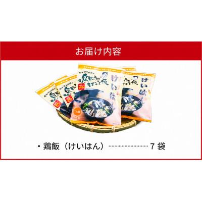 ふるさと納税 奄美市 島料理の定番・鶏飯(けいはん)7袋セット |  | 01