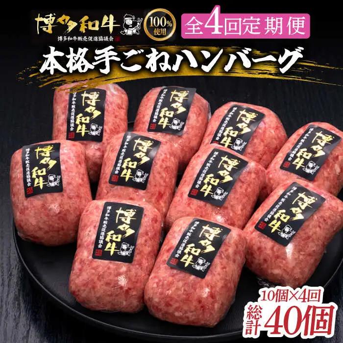 【4回定期便】 手ごね ハンバーグ 10個 [ABCL041] 冷凍 ハンバーグ