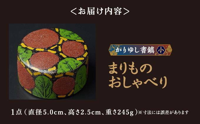 かりゆし書鎮（小）作品名【まりものおしゃべり】   I  書鎮 書道 ペーパーウェイト  文房具 重り 和文具   小物 プレゼント   沖縄県 南城市 ふるさと納税 日本刀鍛錬所　兼工房