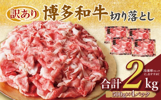 Y61-47 【訳あり】 博多和牛切り落とし2㎏ 国産 牛肉 ぎゅうにく 切り落とし きりおとし 国産和牛 小分け 人気 肉 切り落とし セット 牛肉 博多和牛 牛肉 和牛 おすすめ 訳あり すき焼き もも肉 うで肉 大容量 ランキング 牛肉 国産牛 人気 大好評 切落し 赤身 小分け 冷凍 ★レビューキャンペーン開催★ 《福智町チャンス》