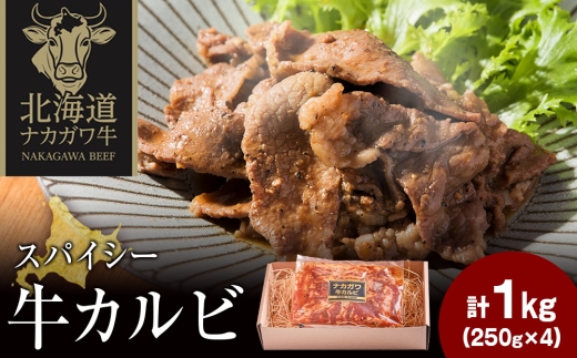 ナカガワ牛カルビ(スパイシー) 250g×4 計1000g
