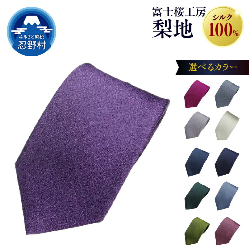 【ふるさと納税】 ネクタイ シルク 日本製 梨地 富士桜工房 光沢 11種 贈答 ギフト プレゼント ビジネス 冠婚葬祭 国産 送料無料 忍野村 山梨県