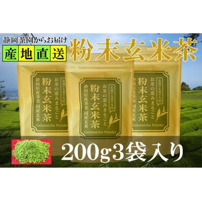 粉末玄米茶 200g×3袋 水出し お湯出し 玄米茶パウダー【配送不可地域：離島・沖縄県】