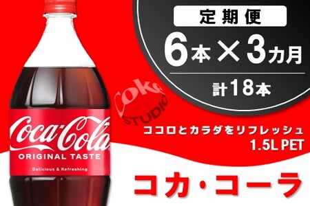 【3か月定期便】コカ・コーラ  PET 1.5L (6本×3回)【コカコーラ コーラ コーク 炭酸飲料 炭酸 ペットボトル ペット 1.5L 1.5リットル コークハイ シュワシュワ バーベキュー イベント】A8-A090308