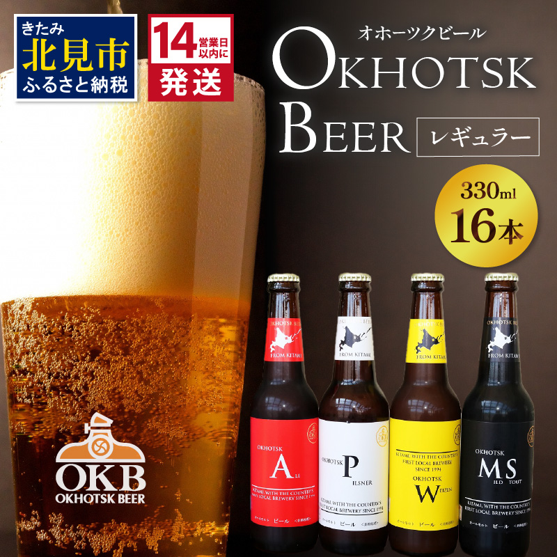 《14営業日以内に発送》オホーツクビール16本セット ( 飲料 飲み物 お酒 ビール クラフトビール 瓶ビール 贈答 ギフト 贈り物 お中元 御中元 お歳暮 御歳暮 お祝い プレゼント モルトビール  麦芽100% 熨斗 のし )【028-0068】