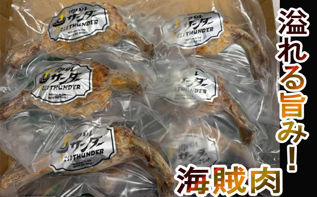 肉バルの海賊肉 150g×6個 【2438】