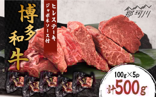 
博多和牛 ヒレステーキ約500g（100g×5枚）自家製ジャポネソース付＜株式会社くしだ企画＞那珂川市 [GZI003]
