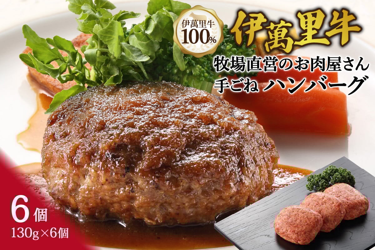
                  伊萬里牛100% 勝ハンバーグ 130g×6個 007-J1773【伊万里牛 国産 黒毛和牛 牛肉100% 冷凍 個包装 ソース付き 焼くだけ】
                