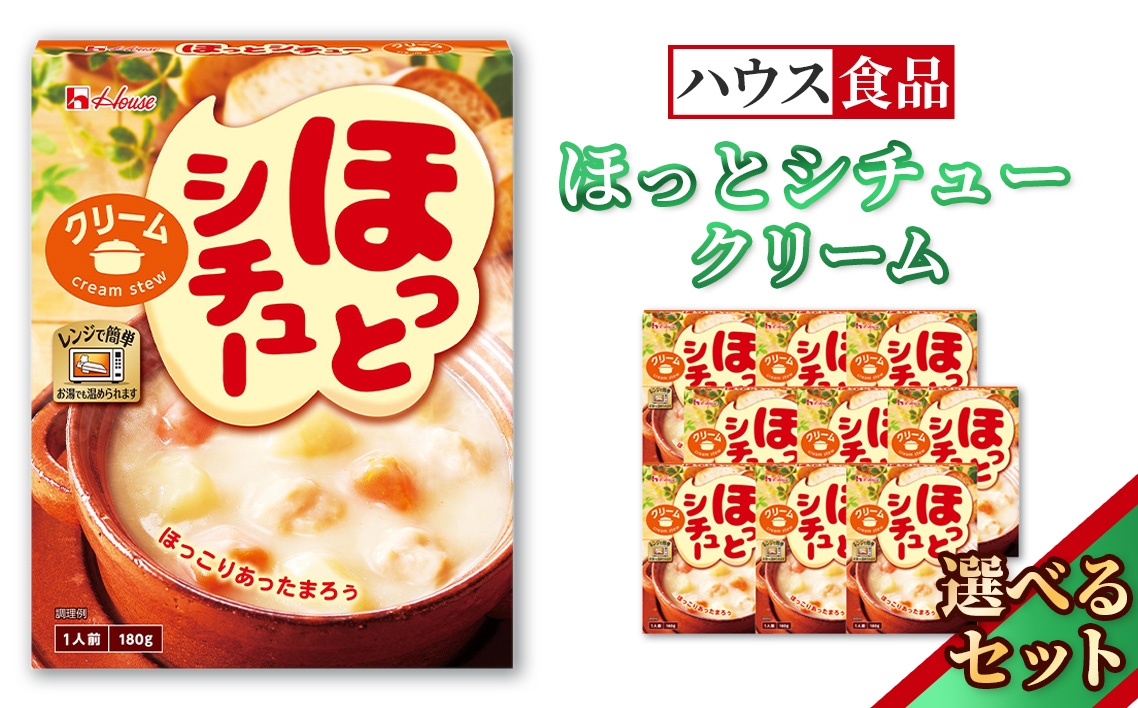 
                  ハウス ほっとシチュー クリーム ／ レトルト シチュー ハウス食品 レンジ 湯煎 湯せん 時短 簡単 簡単調理 防災食 長期保存 非常食 ローリングストック 災害 備蓄 常温保存 セット No.328
                