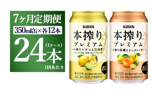 【7ヵ月定期便】本搾りプレミアムセット　350ml×24本（2種×12本）｜ チューハイ 本搾り キリン お酒 酒 アルコール アルコール飲料 晩酌 家飲み 宅飲み バーベキュー BBQ イベント 飲み物 飲料