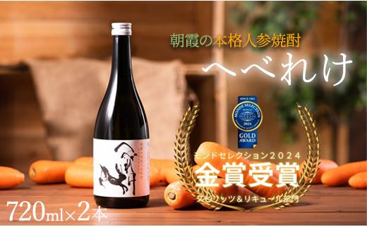 
本格人参焼酎「へべれけ」2本セット
