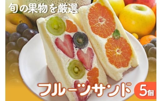 フルーツサンド5個入り【1月14日お届け】