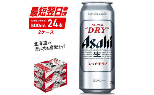 アサヒスーパードライ ＜500ml＞ 24缶 2ケース 北海道工場製造 缶 ビール アサヒビール 辛口 ドライ アルコール5% 生ビール ロング缶 2箱 ビール工場製造 晩酌 贈答 ギフト 最短翌日発送 酒 アルコール すぐ届く 北海道 札幌市