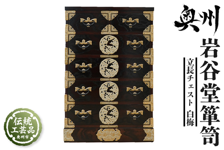 岩谷堂箪笥 立長チェスト 白梅 伝統工芸品 伝統工芸品 和家具 和タンス インテリア 日本製（岩手県奥州市産） [AF014]
