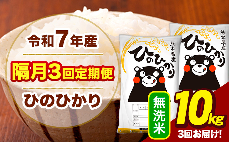 令和7年産 無洗米 【隔月3回定期便】 ひのひかり 10kg《お申込み翌月から出荷》熊本県 大津町 国産 熊本県産 ヒノヒカリ こめ お米