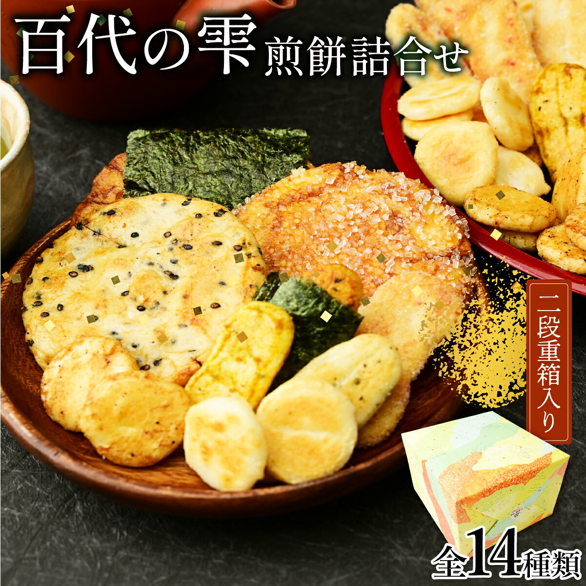 【ふるさと納税】せんべい 百代の雫 お煎餅の詰め合わせ 14種 計36袋 | 煎餅 おせんべい お菓子 和菓子 小分け 食べ比べ 胡麻 しょうゆ 醤油 サラダ えび エビ 海老 スナック 詰め合わせ 和菓子 手土産 お取り寄せ ギフト プレゼント 百代煎菓工房 埼玉県 東松山市