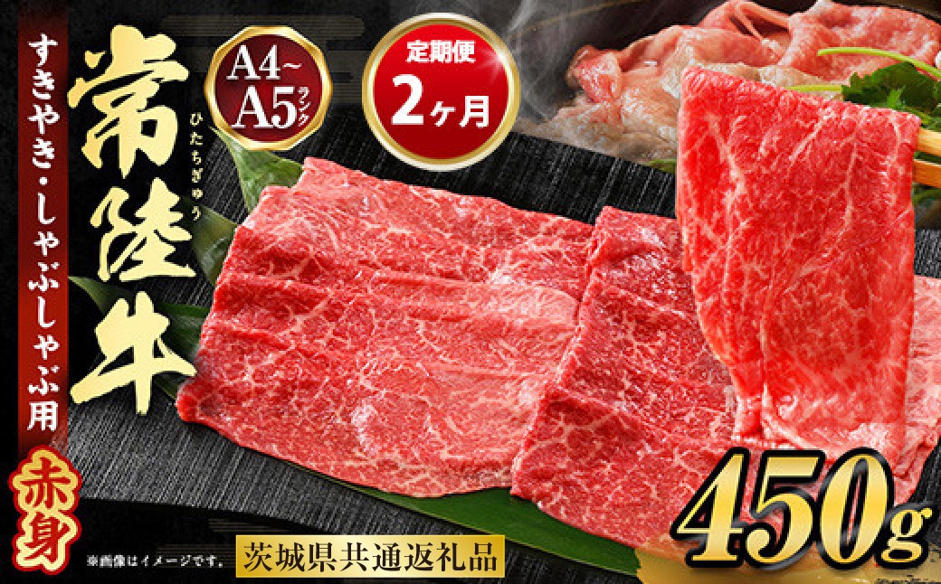 
【定期便 2ヶ月】常陸牛すきやき・しゃぶしゃぶ用（モモ・ウデ）450g
